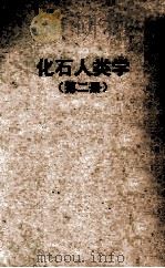 自然科学小丛书  化石人类学  第2册（1951 PDF版）