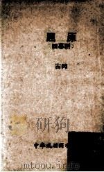 屈原 四幕剧 1973 PDF电子版封面 古冈著