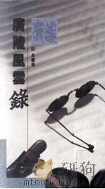 广陵风云录 1989 PDF电子版封面 9622311210 柏泉著
