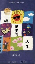 撷一辑多采的人生 1995 PDF电子版封面 田思著;《中学生》丛书编委会编辑