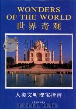 世界奇观 人类文明瑰宝指南 图集 1996 PDF电子版封面 7208022135 李松龄,孙亦风,高自康等译