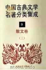 中国古典文学名著分类集成 9 散文卷 3 1994 PDF电子版封面 7530617710 王筱云,韦风娟等