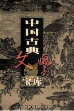 中国古典文学宝库 第80辑 东周列国志 上 1999 PDF电子版封面 7806482849 齐豫生,夏于全主编