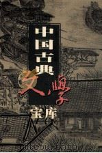 中国古典文学宝库 第29辑 诸子散文 5 1999 PDF电子版封面 7806482849 齐豫生,夏于全主编