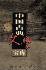 中国古典文学宝库 第27辑 诸子散文 3 1999 PDF电子版封面 7806482849 齐豫生,夏于全主编