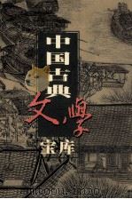 中国古典文学宝库 第62辑 戏剧 2 1999 PDF电子版封面 7806482849 齐豫生,夏于全主编