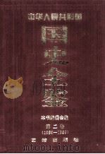 中华人民共和国国史全鉴 第2卷 1954-1959 1996 PDF电子版封面 780061610X 本书编委会编