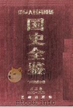 中华人民共和国国史全鉴 第3卷 1960-1966 1996 PDF电子版封面 780061610X 本书编委会编