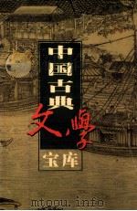 中国古典文学宝库 第19辑 宋词 2 1999 PDF电子版封面 7806482849 齐豫生,夏于全主编