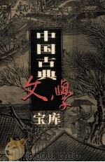 中国古典文学宝库 第33辑 史记 下 1999 PDF电子版封面 7806482849 齐豫生,夏于全主编