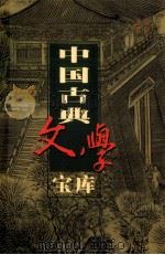 中国古典文学宝库 第124辑 容斋随笔 1999 PDF电子版封面 7806482849 齐豫生,夏于全主编