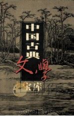 中国古典文学宝库 第55辑 书林清话 1999 PDF电子版封面 7806482849 齐豫生,夏于全主编