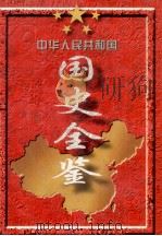 中华人民共和国国史全鉴 第5卷 1976-1988 1996 PDF电子版封面 780061610X 本书编委会编