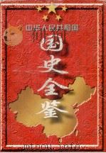 中华人民共和国国史全鉴 第6卷 1989-1995 1996 PDF电子版封面 780061610X 本书编委会编