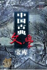 中国古典文学宝库 第31辑 国语 战国策 1999 PDF电子版封面 7806482849 齐豫生,夏于全主编