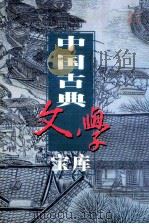 中国古典文学宝库 第49辑 明十六家小品文集 1999 PDF电子版封面 7806482849 齐豫生,夏于全主编