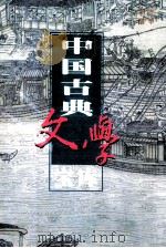 中国古典文学宝库 第30辑 尚书 左传 1999 PDF电子版封面 7806482849 齐豫生,夏于全主编