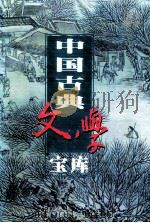 中国古典文学宝库 第69辑 唐宋传奇 1999 PDF电子版封面 7806482849 齐豫生,夏于全主编