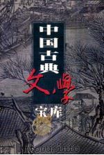 中国古典文学宝库 第63辑 南戏 1999 PDF电子版封面 7806482849 齐豫生,夏于全主编