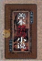 明清善本禁毁小说珍藏大系 卷1 1999 PDF电子版封面 7538713573 《明清善本禁毁小说珍藏大系》编委会主编