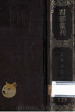 四部丛刊初编集部  125  白氏长庆集  3  卷49-71（1989 PDF版）