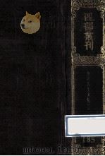四部丛刊初编集部 185 梅溪先生文集 2 后集29卷 附录1卷 1989 PDF电子版封面 宋宋王十朋撰