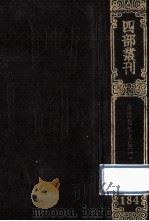 四部丛刊初编集部  184  梅溪先生文集  1  廷试策奏议5卷  诗文前集20卷（1989 PDF版）