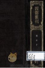 四部丛刊初编子部  91  抱朴子  内篇20卷外篇50卷   1989  PDF电子版封面    晋葛洪撰 