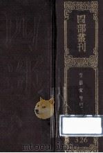 四部丛刊初编集部 326 皇朝文鉴 4 卷87-119 1989 PDF电子版封面