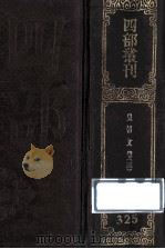四部丛刊初编集部 325 皇朝文鉴 3 卷52-86 1989 PDF电子版封面