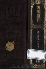四部丛刊初编史部 40 通鉴纪事本末 4 卷19-23 1989 PDF电子版封面