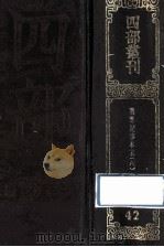 四部丛刊初编史部 42 通鉴纪事本末 6 卷29-33 1989 PDF电子版封面