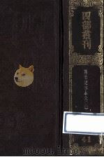 四部丛刊初编史部 41 通鉴纪事本末 5 卷24-28 1989 PDF电子版封面