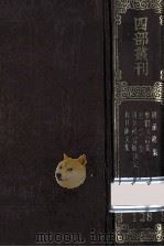 四部丛刊初编集部 128 唐孙樵集 10卷 李群玉诗集 3卷 后集5卷 碧云集 3卷 唐李推官披沙集 6卷 皮日休文集 10卷 1989 PDF电子版封面 唐孙樵,南唐李中,唐皮日休等撰