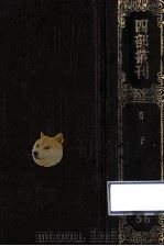 四部丛刊初编子部 56 荀子 20卷 1989 PDF电子版封面 周荀況撰