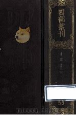 四部丛刊初编史部 53 水经注 2 卷19-40 1989 PDF电子版封面 汉桑钦撰