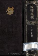 四部丛刊初编史部 52 水经注 1 卷1-18 1989 PDF电子版封面 汉桑钦撰