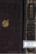 四部丛刊初编子部 59 扬子法言 13卷 附音义1卷 潜夫论 10卷 申鉴 5卷 徐干中论 2卷 中说 10卷 1989 PDF电子版封面 汉扬雄,汉王符,汉荀悦等撰