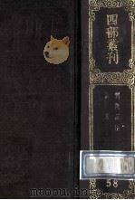 四部丛刊初编子部 58 刘向新序 10卷 说苑 20卷 1989 PDF电子版封面 汉刘向撰