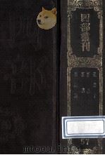 四部丛刊初编子部 57 孔丛子 7卷附释文1卷 新语 2卷 新书 10卷 盐铁论 10卷 1989 PDF电子版封面 汉孔鲋,汉陆贾,汉贾谊等撰