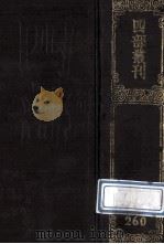 四部丛刊初编集部 260 王文成公全书 4 卷31-38 1989 PDF电子版封面