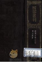 四部丛刊初编集部 331 国朝文类 3 卷54-70 皇元风雅 前集6卷 后集6卷 1989 PDF电子版封面 元苏天爵,前集元傅习,后集元孙存吾辑