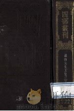 四部丛刊初编集部 222 遗山先生文集 2 卷21-40 附录1卷 1989 PDF电子版封面 金元好问撰
