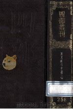 四部丛刊初编集部 258 王文成公全书 2 卷9-18 1989 PDF电子版封面