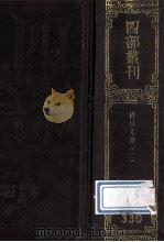 四部丛刊初编集部 330 国朝文类 2 卷29-53 1989 PDF电子版封面 元苏天爵,前集元傅习,后集元孙存吾辑