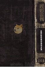 四部丛刊初编集部 105 曲江张先生文集 20卷 附录1卷 1989 PDF电子版封面 唐张九龄撰