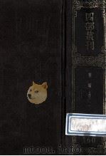 四部丛刊初编集部 160 乐城集 1 卷1-26 1989 PDF电子版封面 (宋)苏辙撰