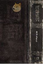 四部丛刊初编集部  117  广注释音辨  唐柳先生文集  43卷  别集2卷  外集2卷  附录1卷（1989 PDF版）