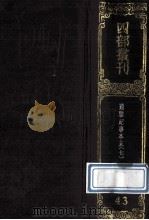 四部丛刊初编史部  43  通鉴纪事本末  7  卷34-38（1989 PDF版）