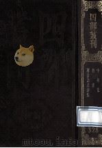 四部丛刊初编集部  328  中州集10卷  中州乐府1卷  谷音  2卷  河汾诸老诗集  8卷  附校语1卷（1989 PDF版）